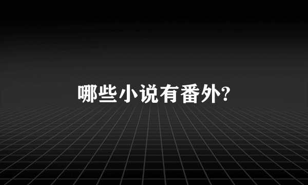 哪些小说有番外?