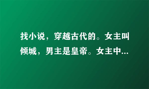 找小说，穿越古代的。女主叫倾城，男主是皇帝。女主中蛊毒，解毒后额头上又有蝴蝶的印记。男主开始时对女