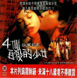 各位大神，谁有四个自杀的少女四个自杀的少女(1995)的免费网盘资源链接给个地址