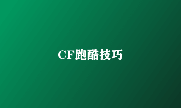 CF跑酷技巧