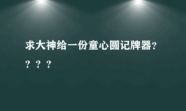 求大神给一份童心圆记牌器？？？？