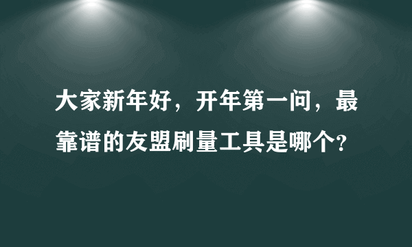 大家新年好，开年第一问，最靠谱的友盟刷量工具是哪个？