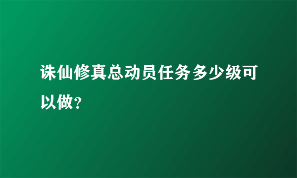 诛仙修真总动员任务多少级可以做？