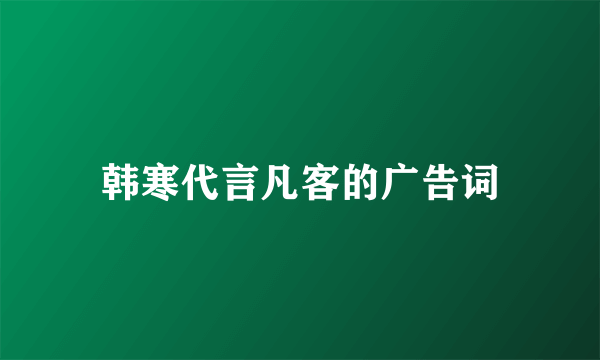 韩寒代言凡客的广告词