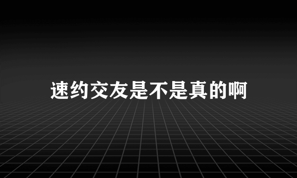 速约交友是不是真的啊