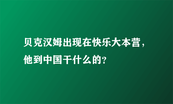 贝克汉姆出现在快乐大本营，他到中国干什么的？