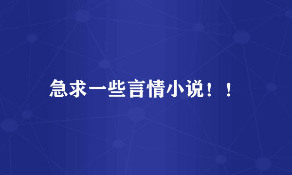 急求一些言情小说！！