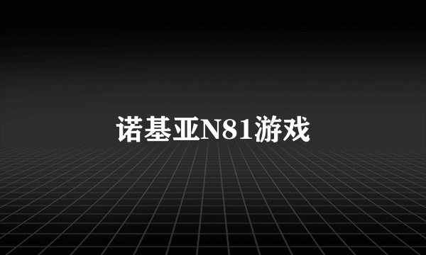 诺基亚N81游戏