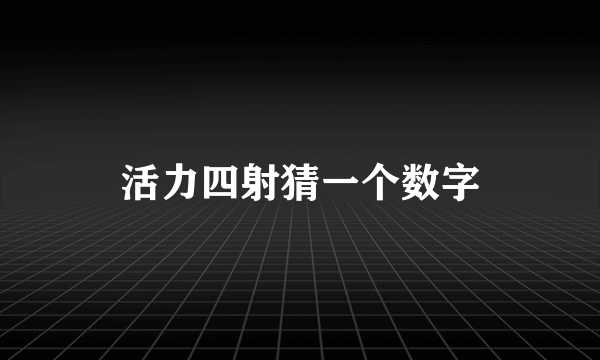 活力四射猜一个数字