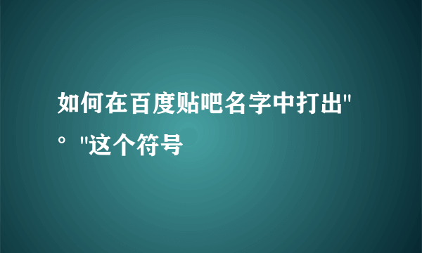 如何在百度贴吧名字中打出