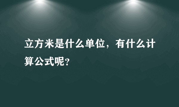 立方米是什么单位，有什么计算公式呢？