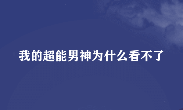 我的超能男神为什么看不了