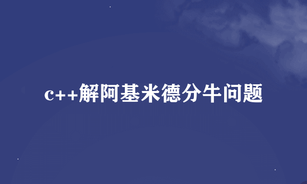 c++解阿基米德分牛问题