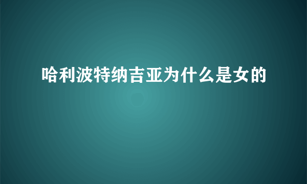 哈利波特纳吉亚为什么是女的