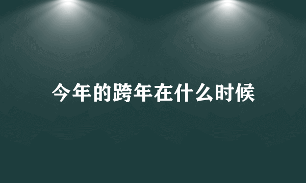 今年的跨年在什么时候