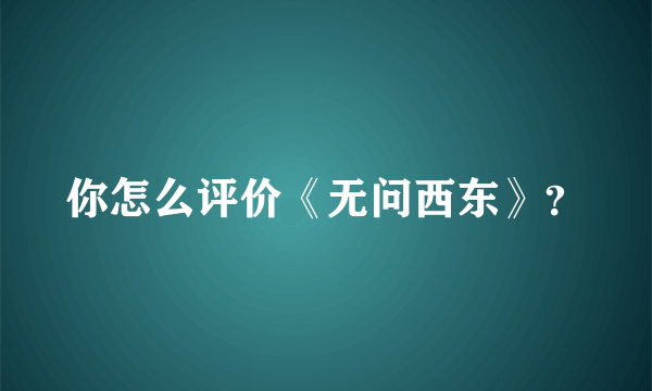 你怎么评价《无问西东》？