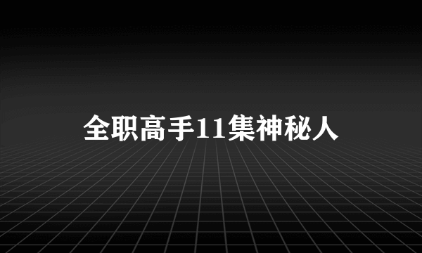 全职高手11集神秘人