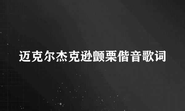 迈克尔杰克逊颤栗偕音歌词