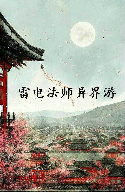 求《雷电法师异界游》全本txt完结小说,谢谢