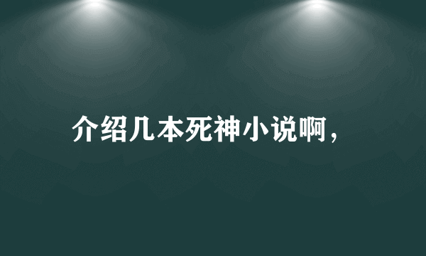 介绍几本死神小说啊，