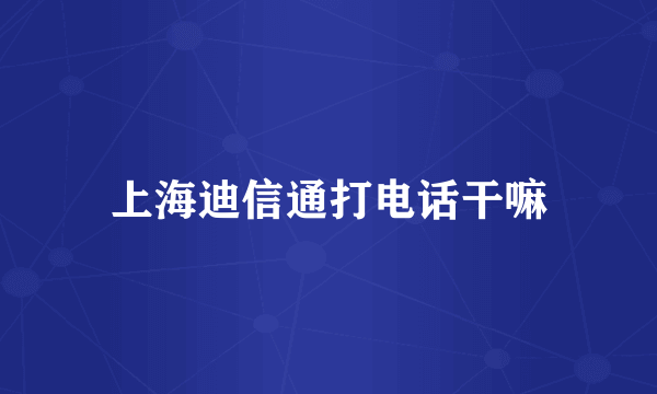 上海迪信通打电话干嘛