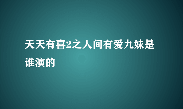 天天有喜2之人间有爱九妹是谁演的