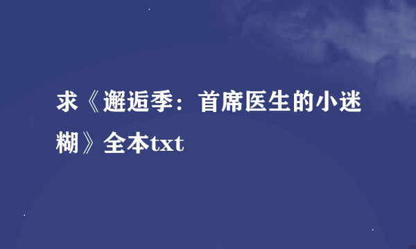 求《邂逅季：首席医生的小迷糊》全本txt