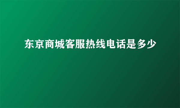 东京商城客服热线电话是多少