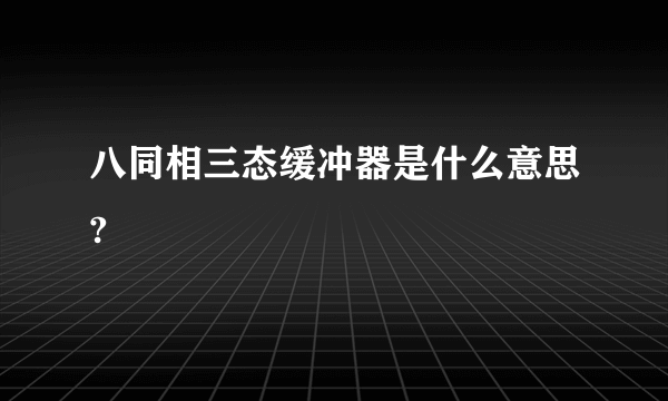 八同相三态缓冲器是什么意思?