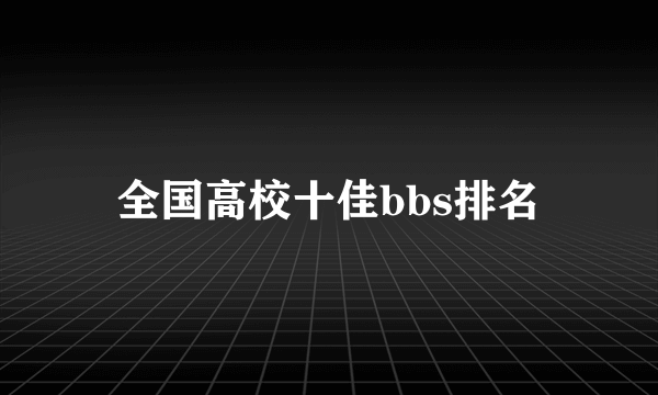 全国高校十佳bbs排名