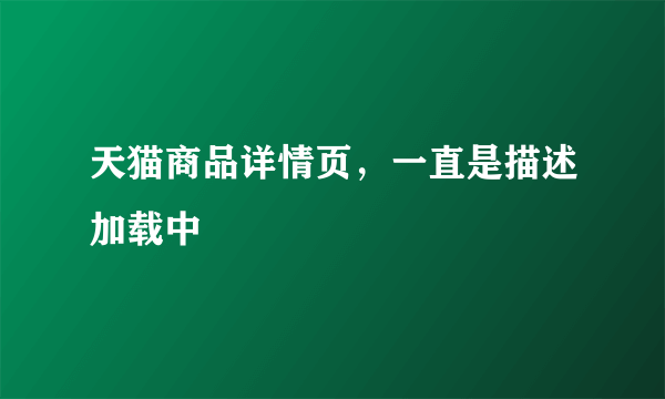 天猫商品详情页，一直是描述加载中