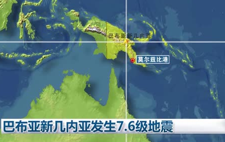 巴布亚新几内亚发生7.6级地震，哪些地区有明显震感？