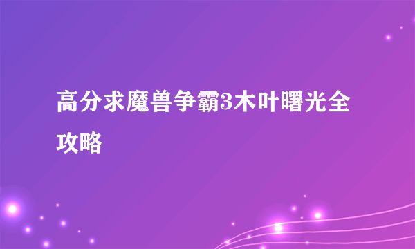 高分求魔兽争霸3木叶曙光全攻略