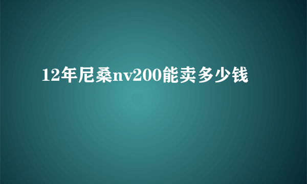 12年尼桑nv200能卖多少钱