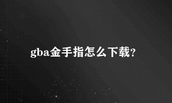 gba金手指怎么下载？