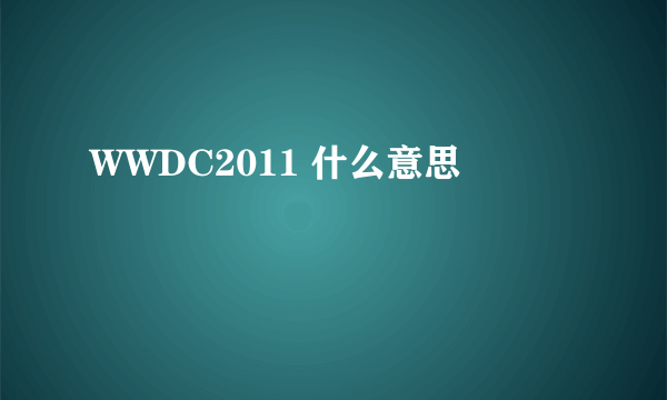 WWDC2011 什么意思