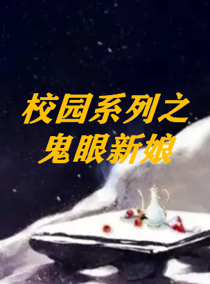 《校园系列之鬼眼新娘》txt下载在线阅读全文，求百度网盘云资源