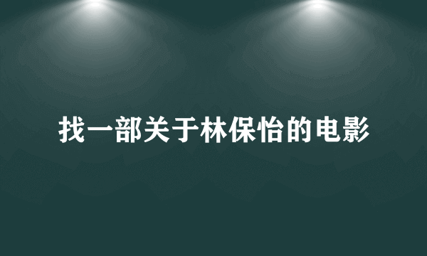 找一部关于林保怡的电影