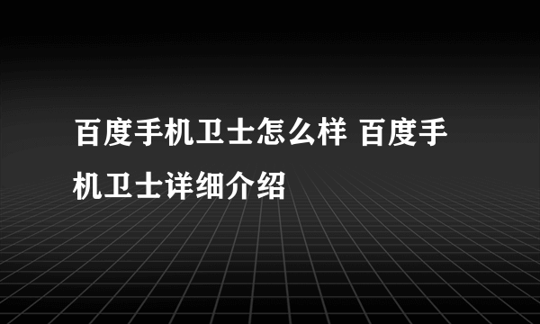 百度手机卫士怎么样 百度手机卫士详细介绍