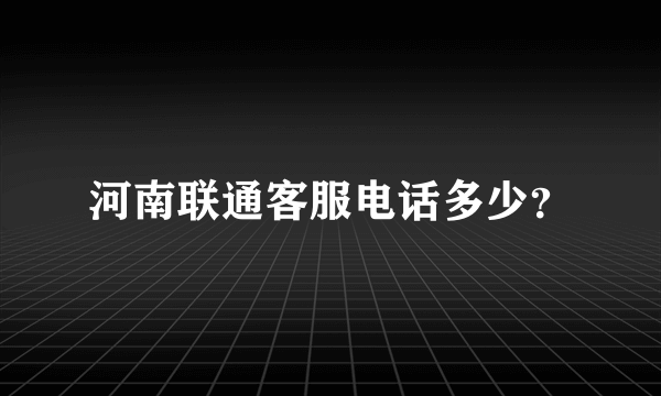 河南联通客服电话多少？