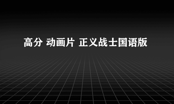 高分 动画片 正义战士国语版