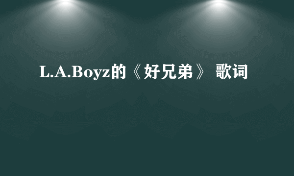 L.A.Boyz的《好兄弟》 歌词