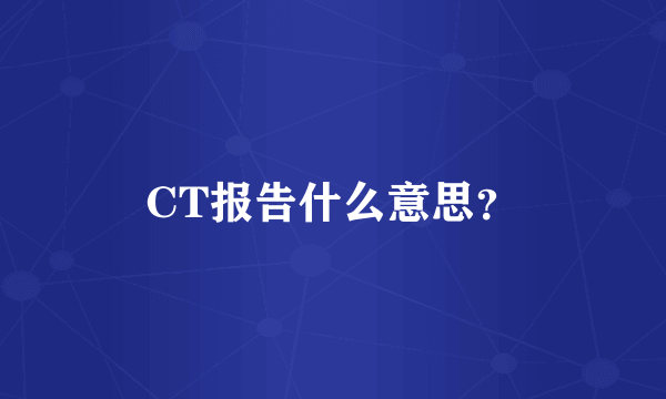 CT报告什么意思？