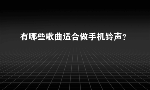 有哪些歌曲适合做手机铃声？