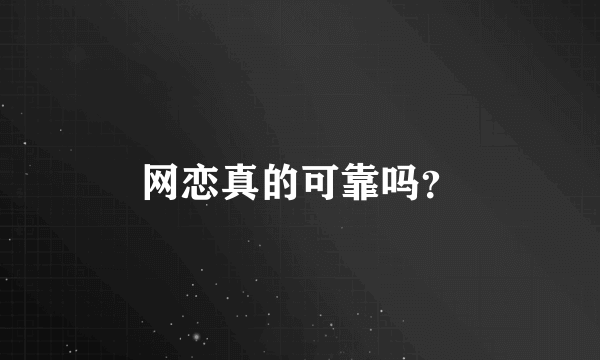 网恋真的可靠吗？