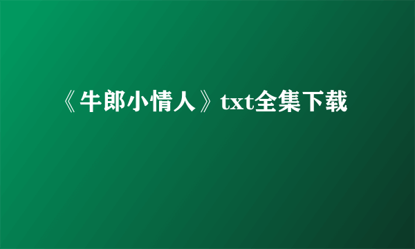 《牛郎小情人》txt全集下载