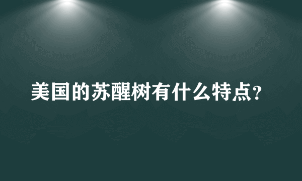 美国的苏醒树有什么特点？