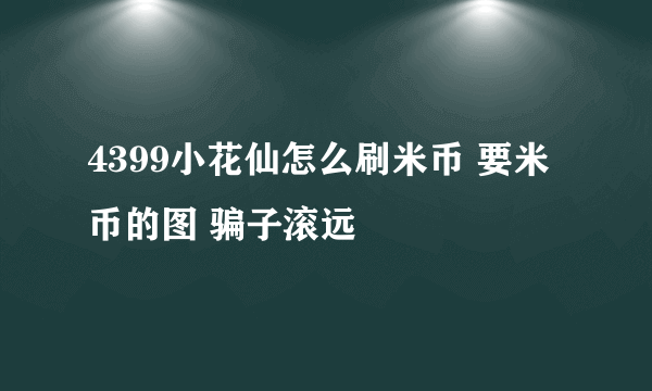 4399小花仙怎么刷米币 要米币的图 骗子滚远