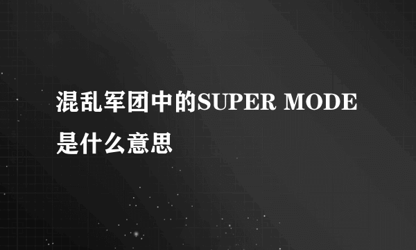 混乱军团中的SUPER MODE是什么意思