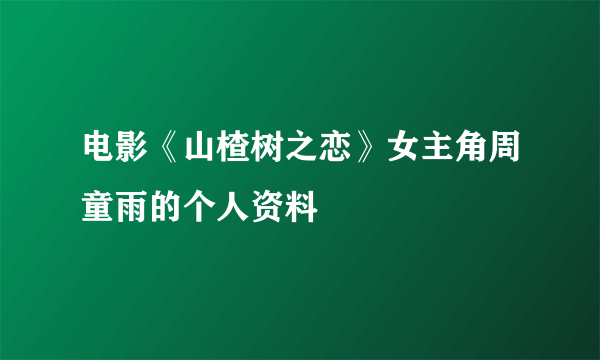 电影《山楂树之恋》女主角周童雨的个人资料